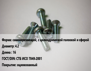 Винт самонарезающий, с цилиндрической головкой и сферой 4.2х16 СТБ ИСО 7049-2001 оцинкованный, кг цена от 131.25 ₼ / кг, где купить, условия доставки в Баку и Бакинская области